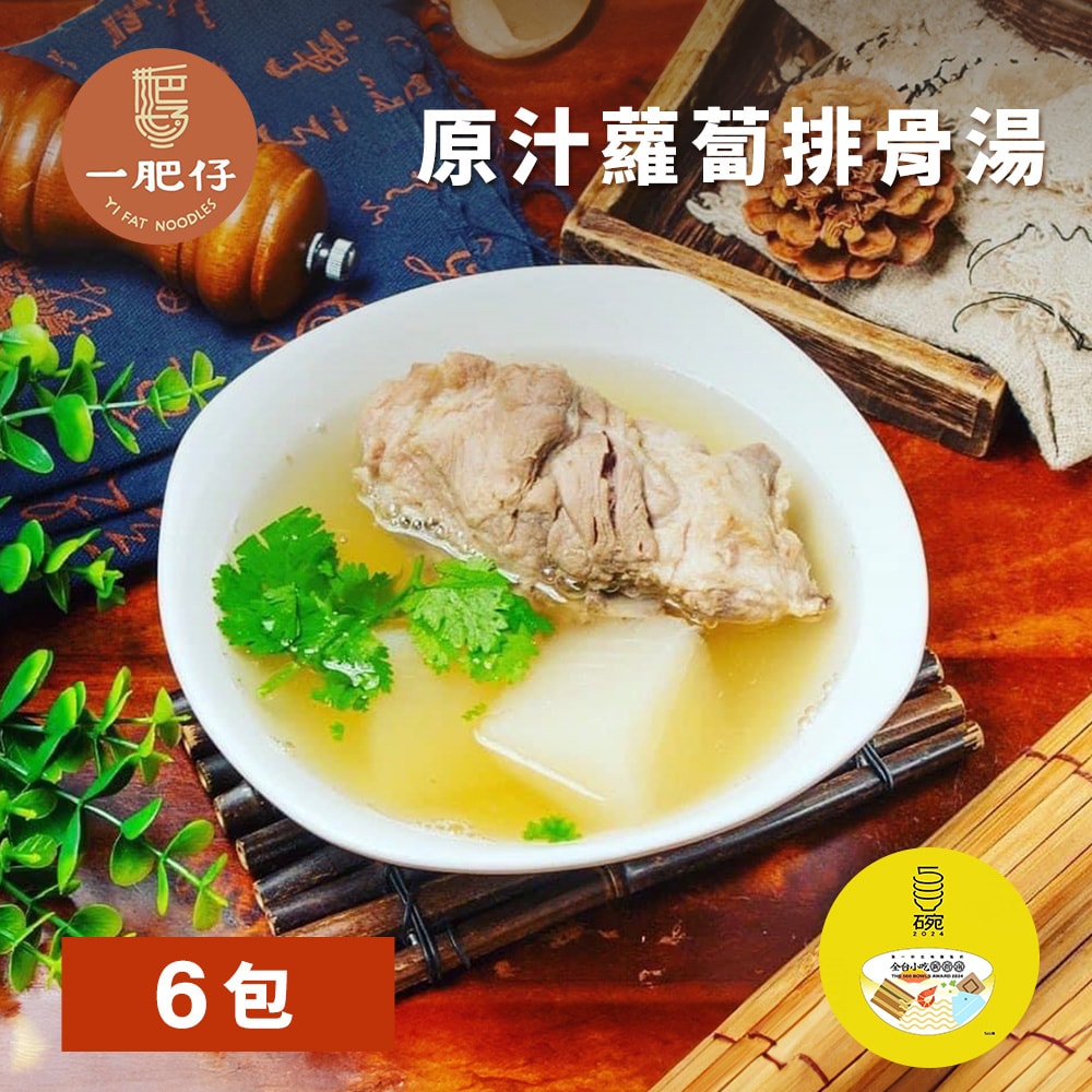 【一肥仔】老艋舺原汁蘿蔔排骨湯蘿蔔湯｜共6包-下單三個工作天出貨