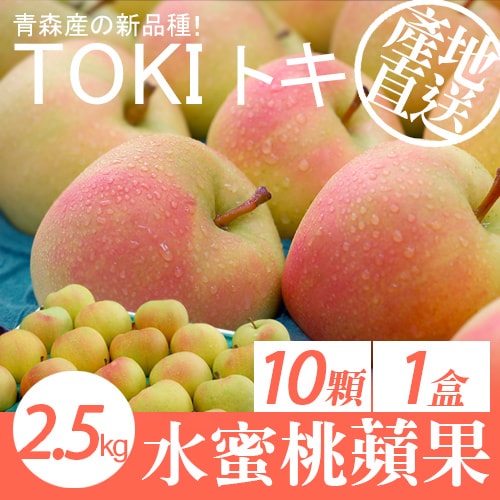 【築地一番鮮】日本青森TOKI水蜜桃蘋果禮盒1盒(10顆/盒/2.5kg)常溫配送