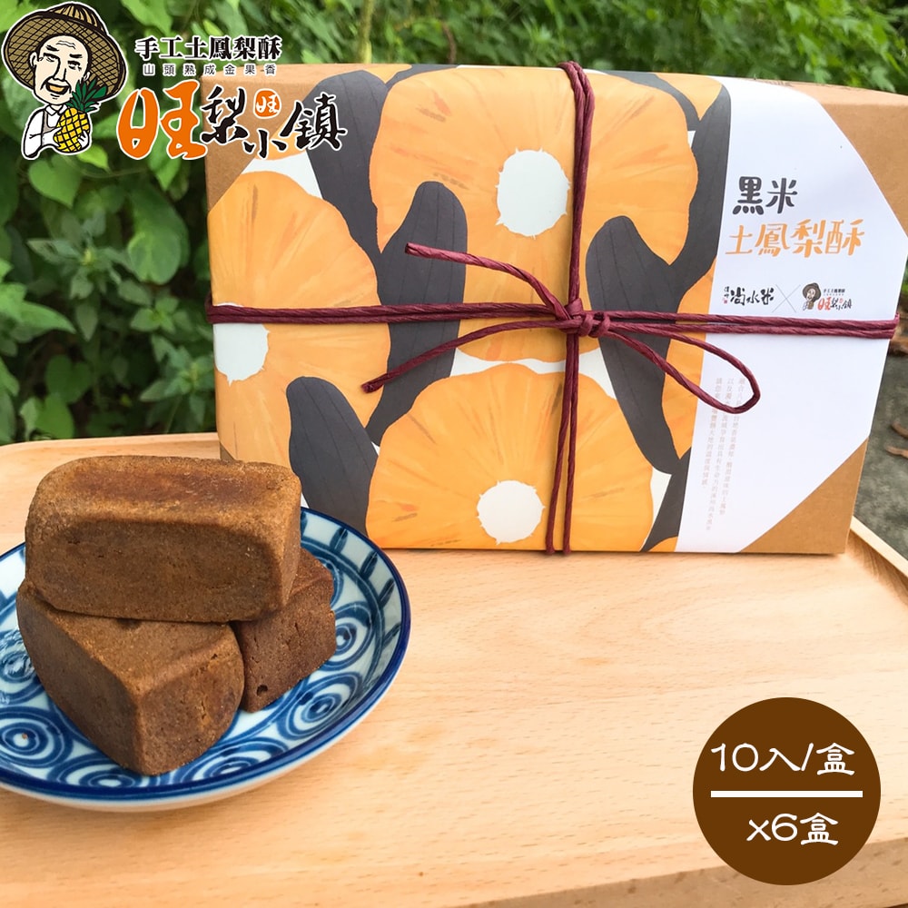 【旺梨小鎮】手工黑米土鳳梨酥10入禮盒x6盒組
