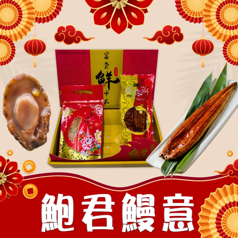 【五朝港水產】鮑君鰻意禮盒_附提袋(日式蒲燒鰻魚330g+銷魂一口鮑150g)(年菜/年貨)