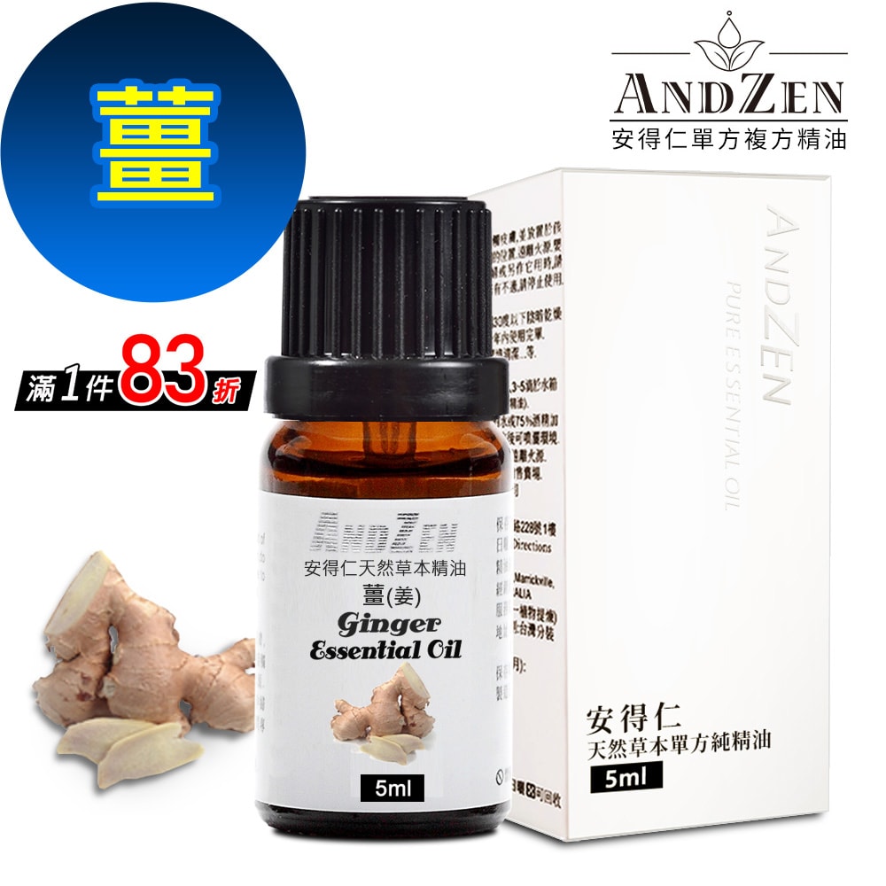 【ANDZEN】安得仁 單方純精油5ml-薑/姜 天然 草本