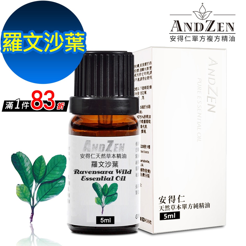 【ANDZEN】安得仁 單方純精油5ml-羅文沙葉 天然 草本