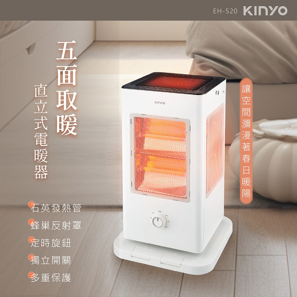 【KINYO】1500W直立式電暖器/電暖爐(EH-520)石英速暖/五面發熱/安靜