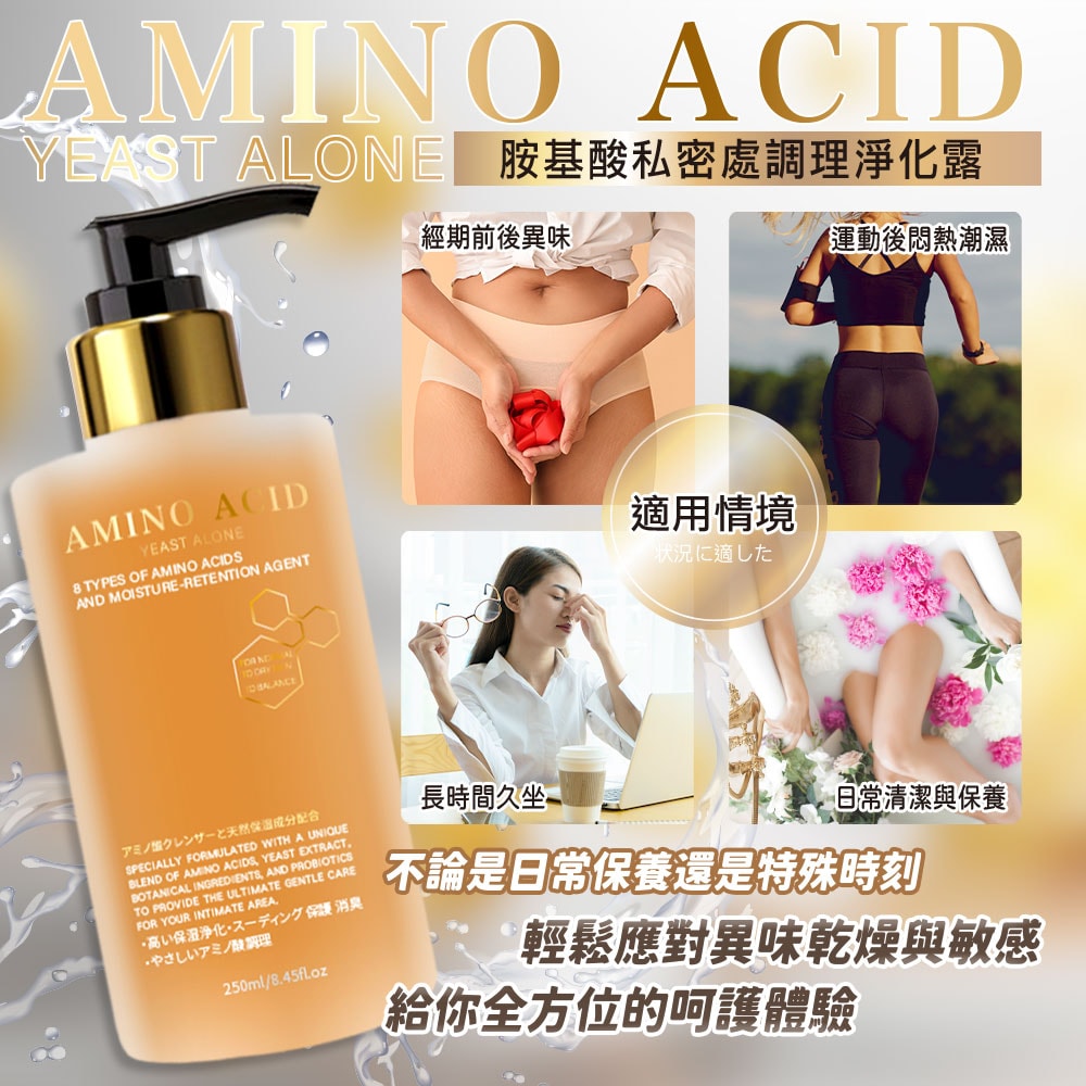 【AMINO ACID】胺基酸私密處調理淨化露-30瓶入