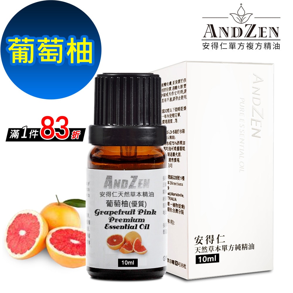 【ANDZEN】安得仁 單方純精油10ml-葡萄柚 天然 草本