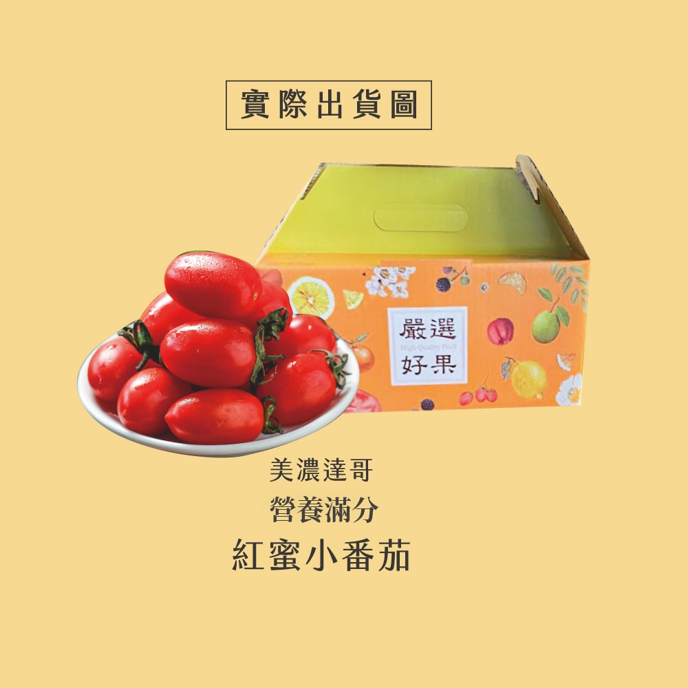 【初品果】美濃達哥紅蜜小番茄禮盒3斤x1盒(下單後7個工作天開始出貨)