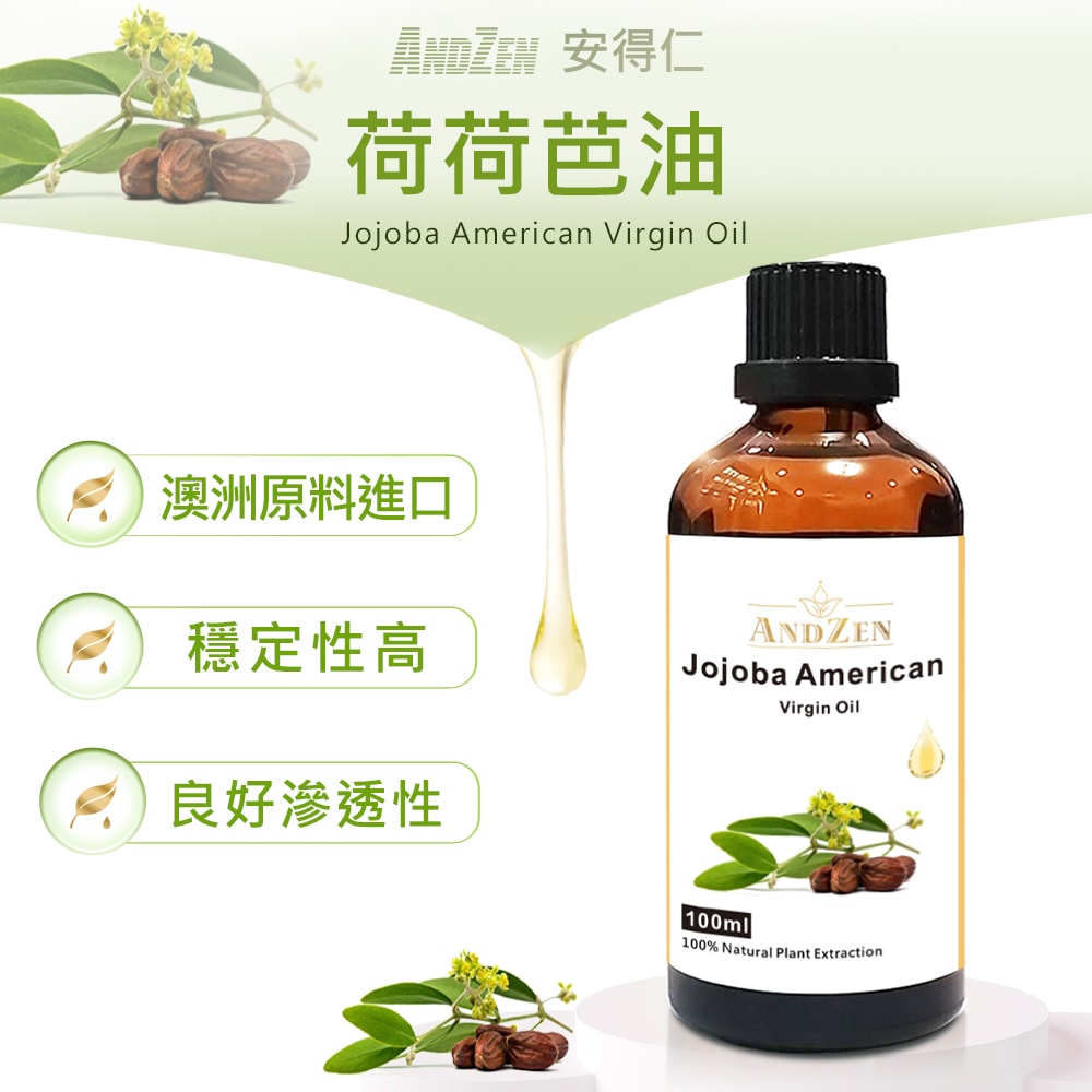 【ANDZEN】安得仁 基底油100ml-荷荷芭油Jojoba(原料澳洲進口) 天然 草本 按摩油 保濕油 基礎油