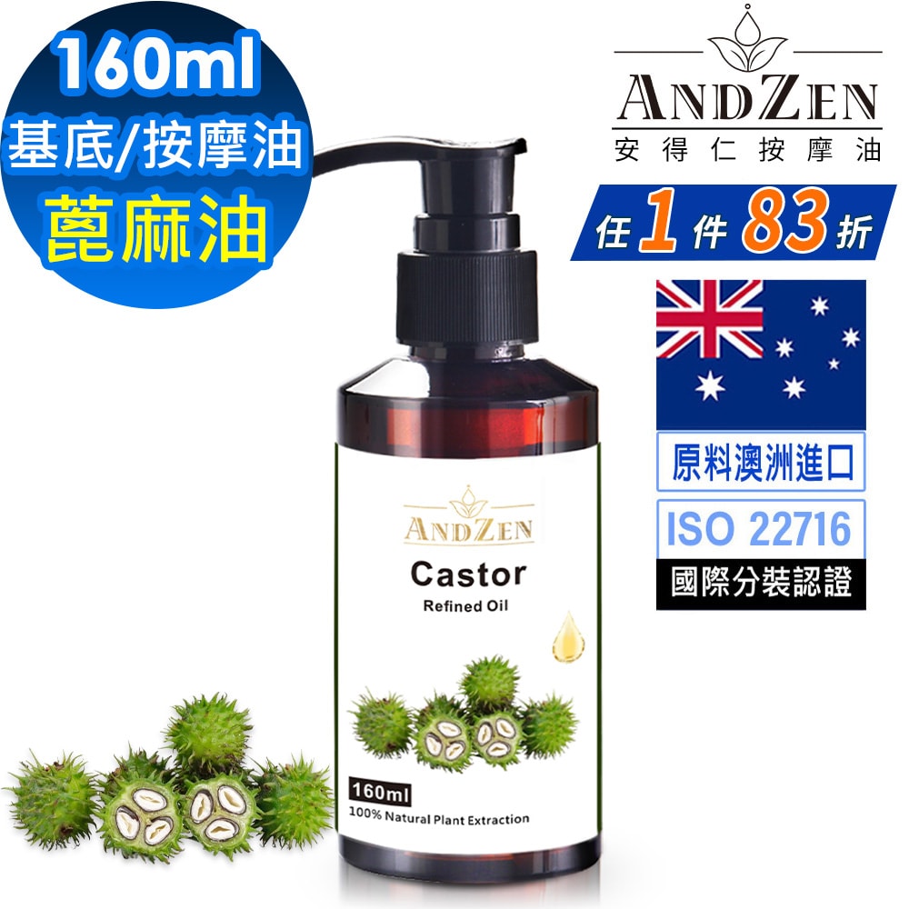 【ANDZEN】安得仁 基底油160ml-(蓖麻油/Castor)  天然 草本 按摩油 保濕油 基礎油