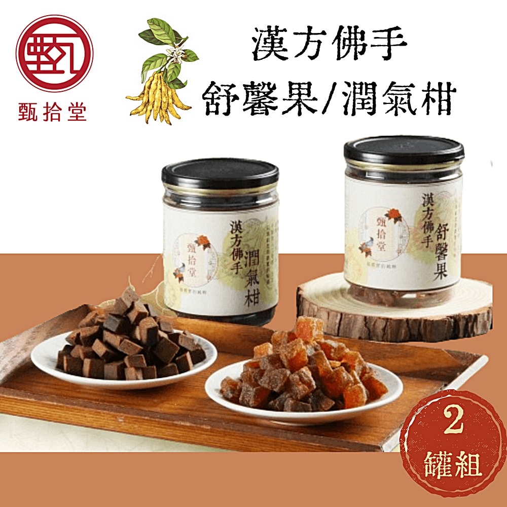 【甄拾堂】漢方佛手潤氣柑/舒馨果-任選2罐組