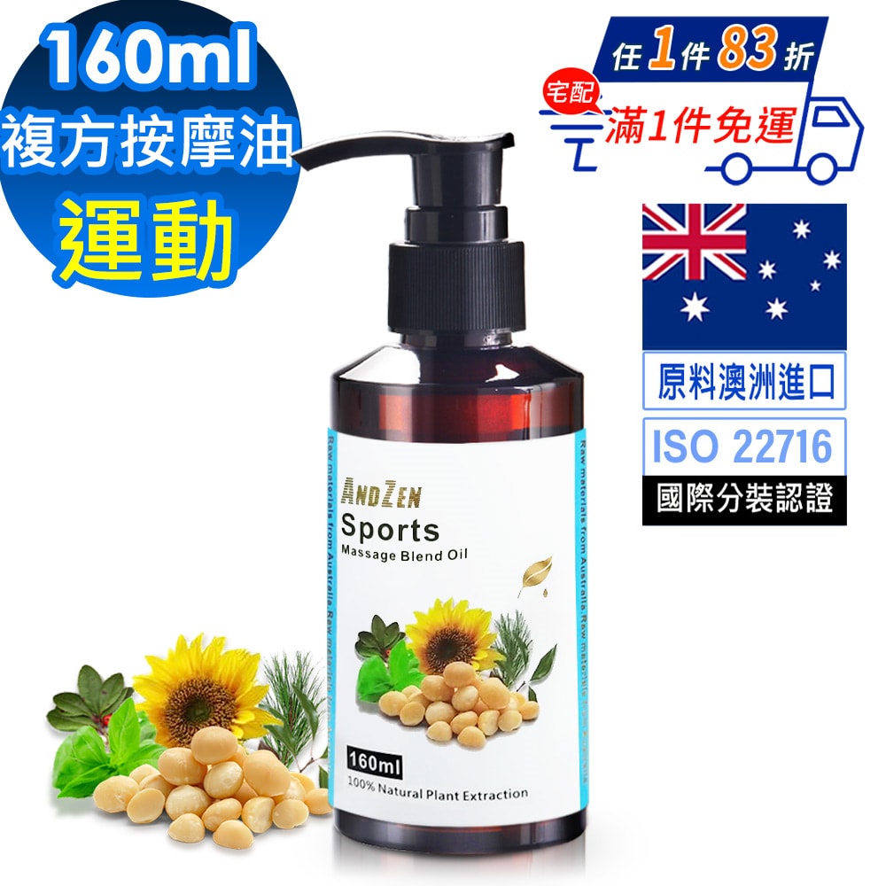 【ANDZEN】安得仁 複方按摩油/按摩精油160ml-運動(清爽涼感配方) 天然 草本