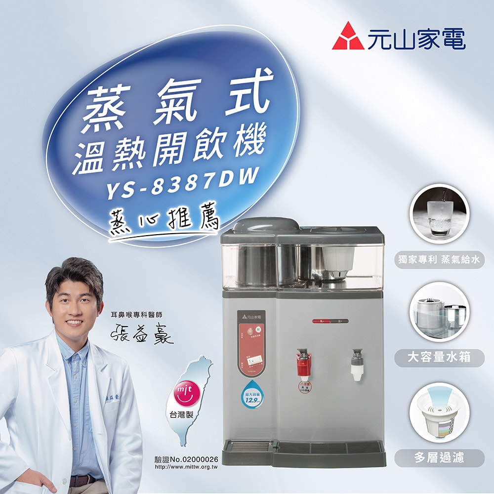 【元山牌】安全防火節能溫熱開飲機 YS-8387DW