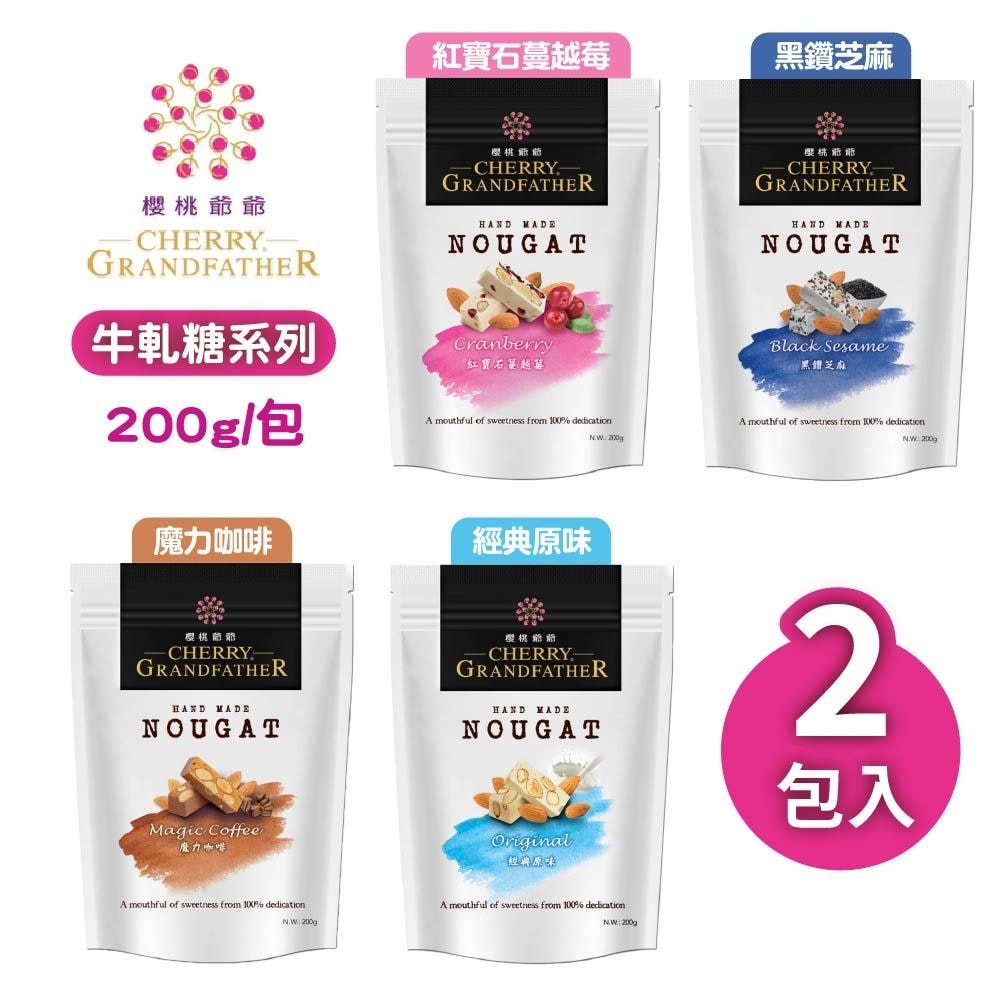 【櫻桃爺爺】牛軋糖200gx2包