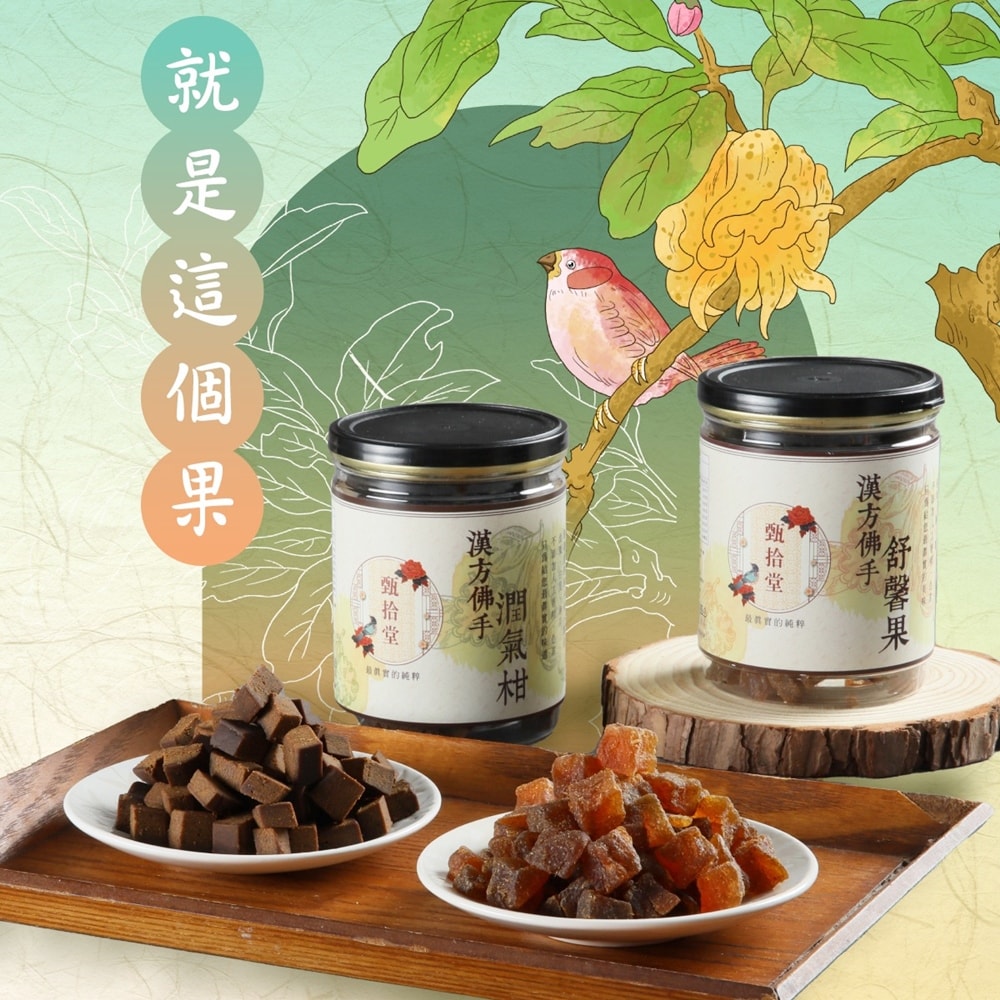 【甄拾堂】漢方佛手潤氣柑/舒馨果-任選2罐組