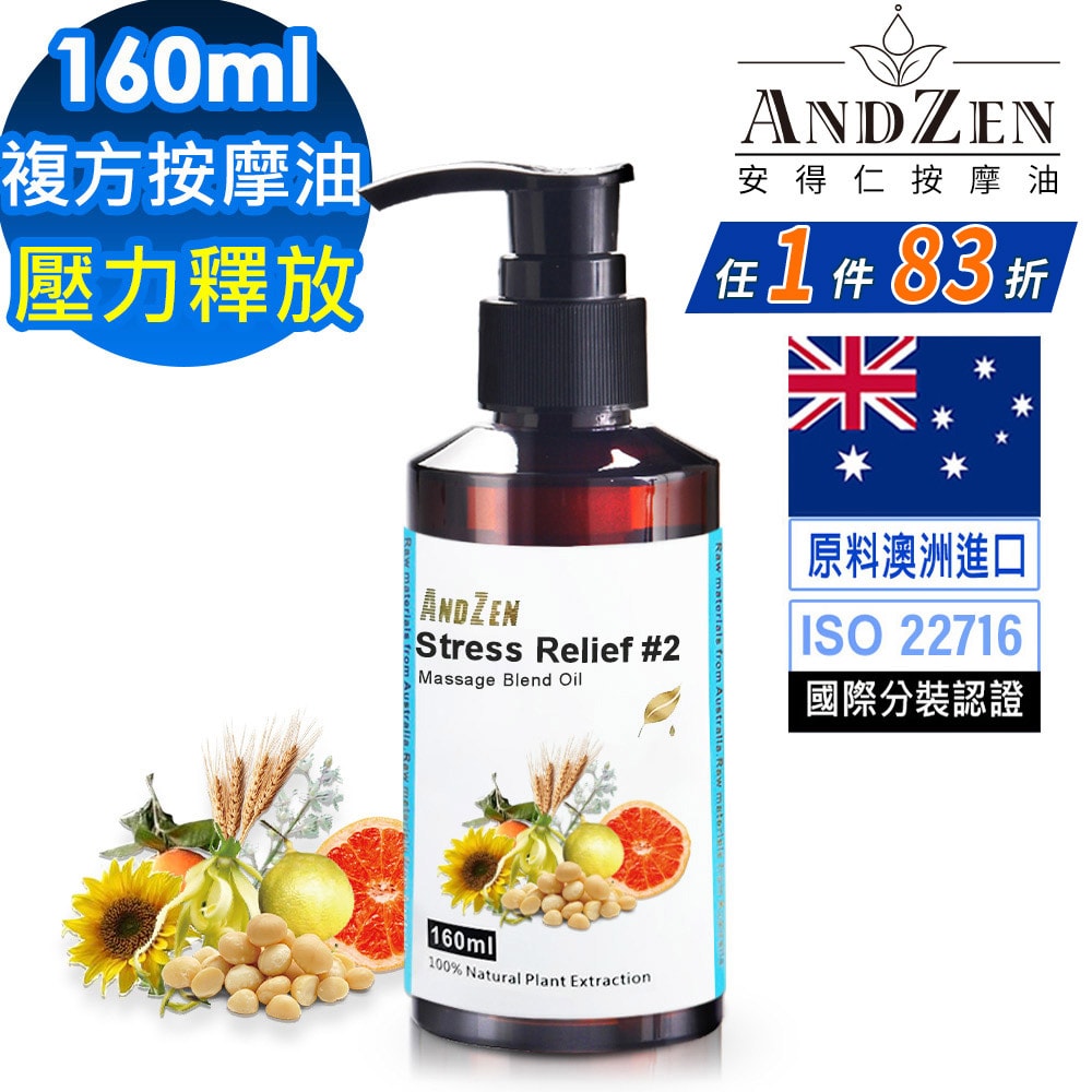 【ANDZEN】安得仁 複方按摩油/按摩精油160ml(壓力釋放) 天然 草本