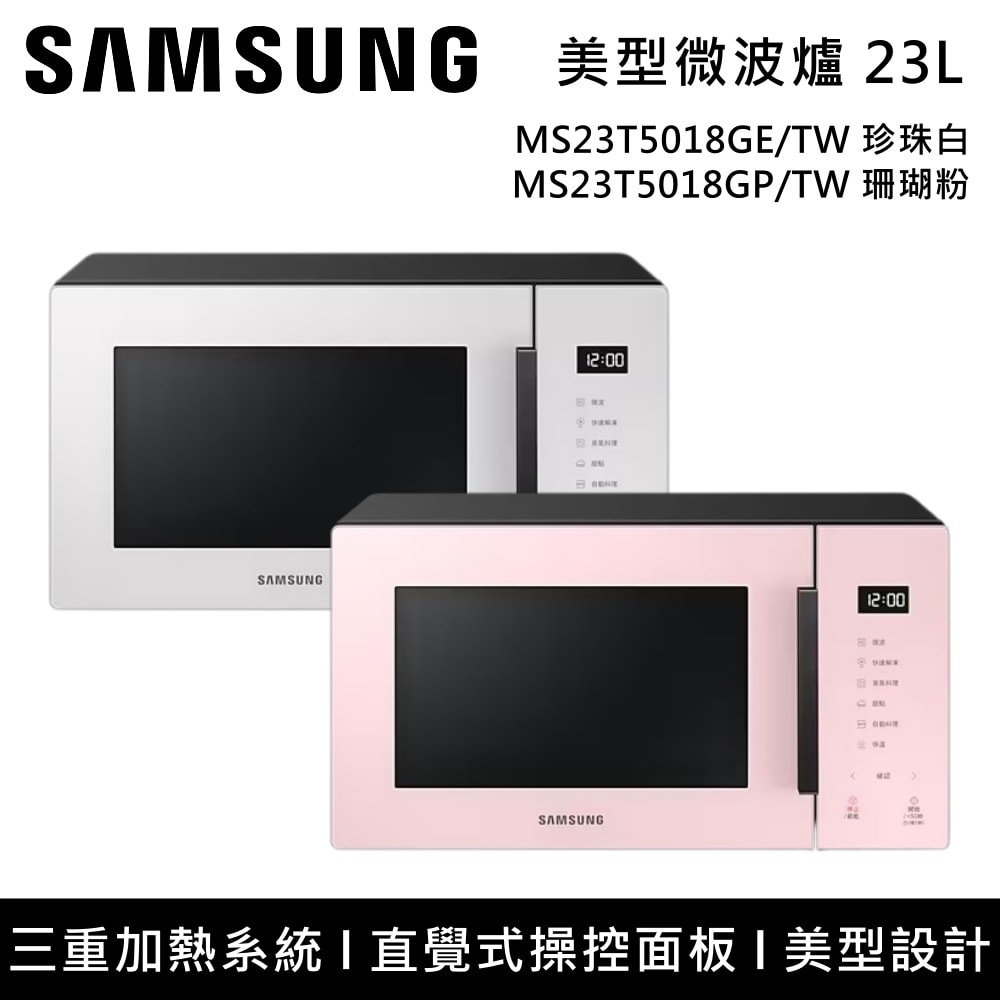 【Samsung 三星】23L BESPOKE 設計品味系列 美型微波爐 MS23T5018GE/TW MS23T5018GP/TW