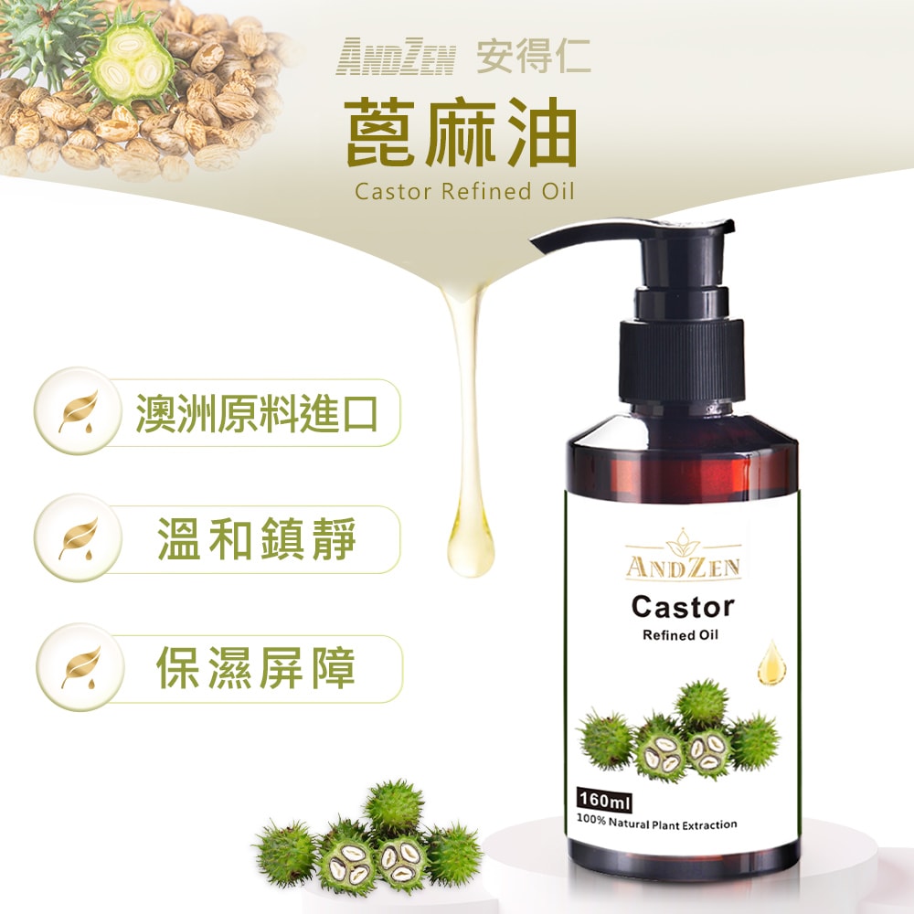【ANDZEN】安得仁 基底油160ml-(蓖麻油/Castor)  天然 草本 按摩油 保濕油 基礎油