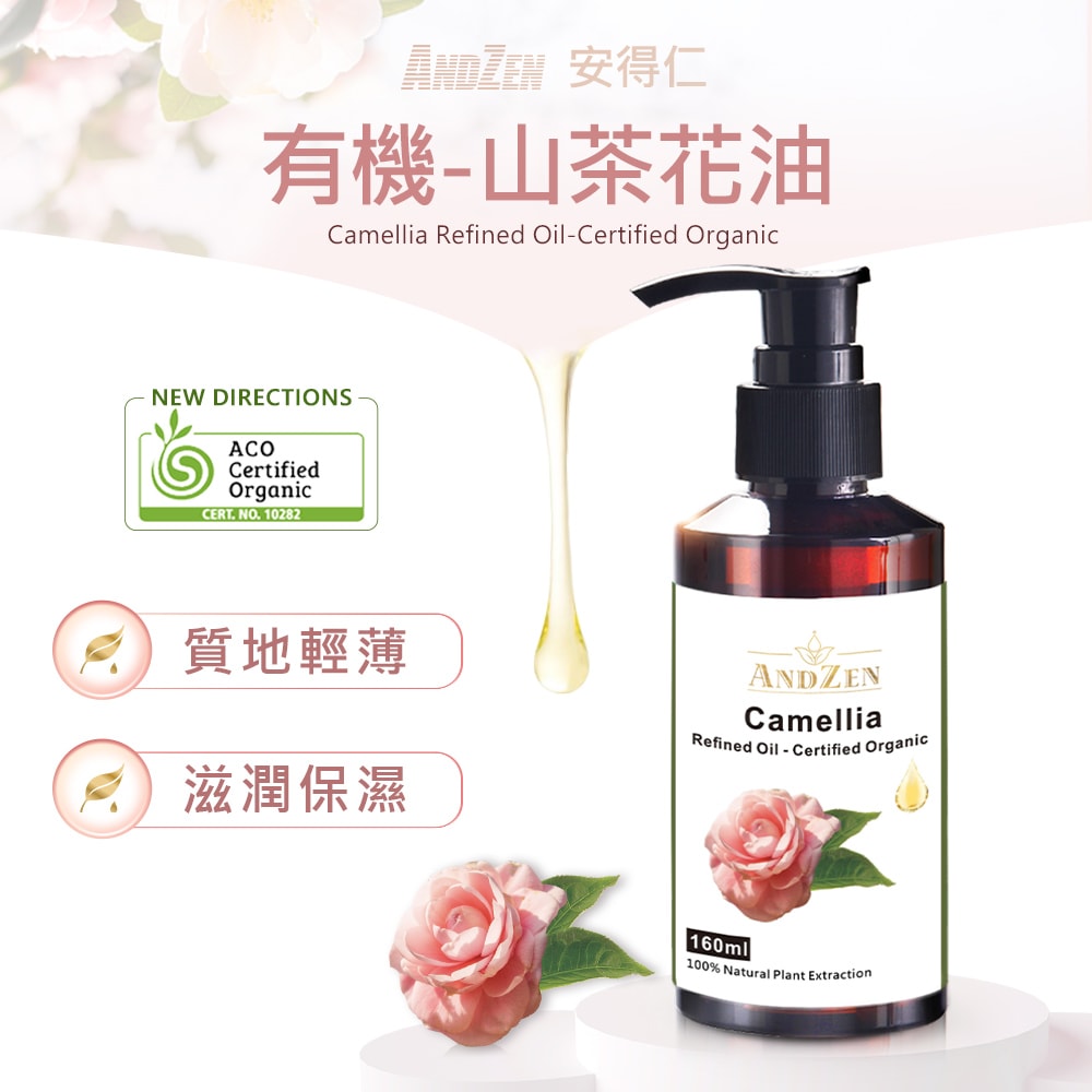 【ANDZEN】安得仁 基底油160ml-山茶花油Camellia 澳洲 ACO 有機 認證 按摩油 保濕油 基礎油