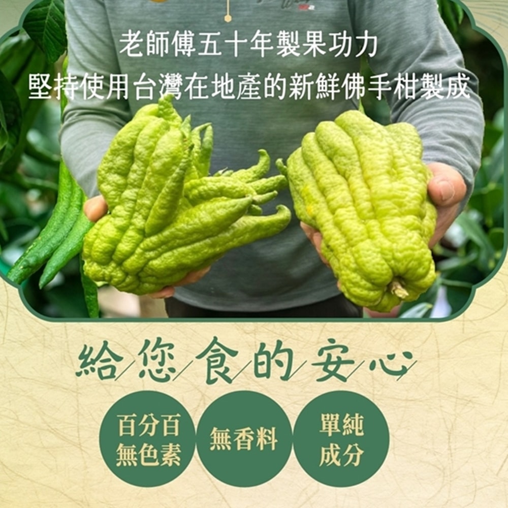 【甄拾堂】漢方佛手潤氣柑/舒馨果-任選2罐組