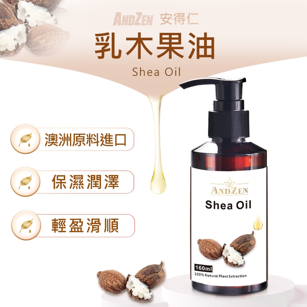 【ANDZEN】安得仁 基底油160ml-(乳木果油/Shea)  天然 草本 按摩油 保濕油 基礎油