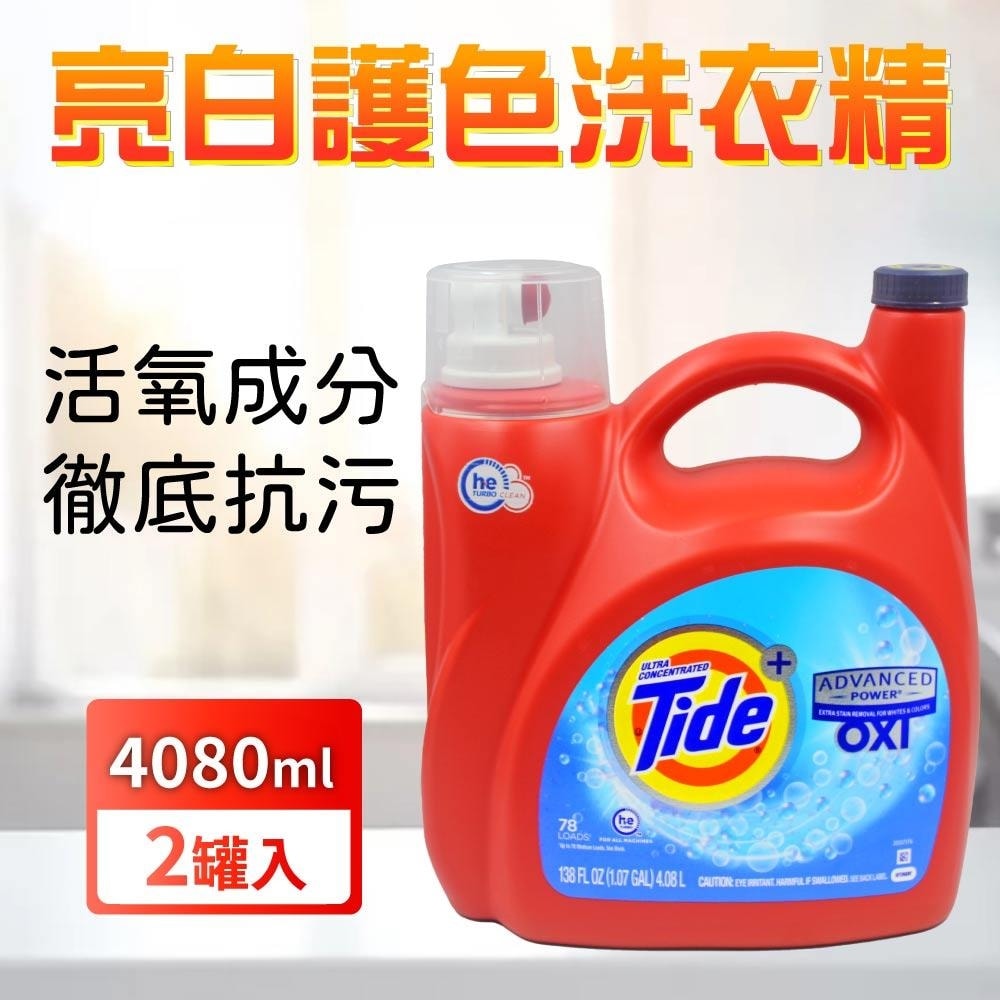 【Tide 汰漬】OXI亮白護色洗衣精x2入(4.08Lx2入)