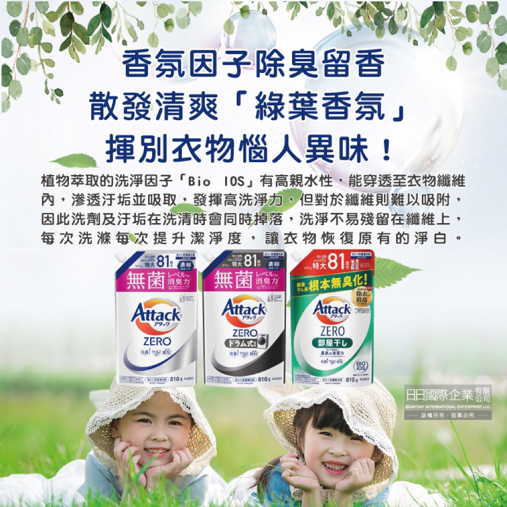 【日本花王KAO】Attack ZERO極淨超濃縮洗衣精補充包810g/袋(最高清潔力Bio IOS洗淨因子,衣物除臭香氛,直立式/滾筒式/室內晾曬消臭)