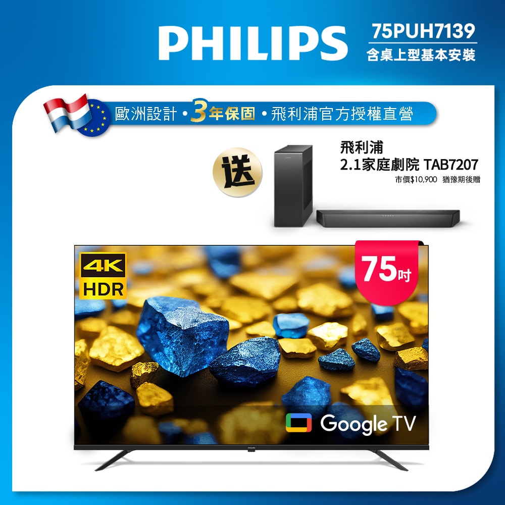 【Philips 飛利浦】Philips 飛利浦75型4K Google TV 智慧顯示器 75PUH7139 (含安裝)
