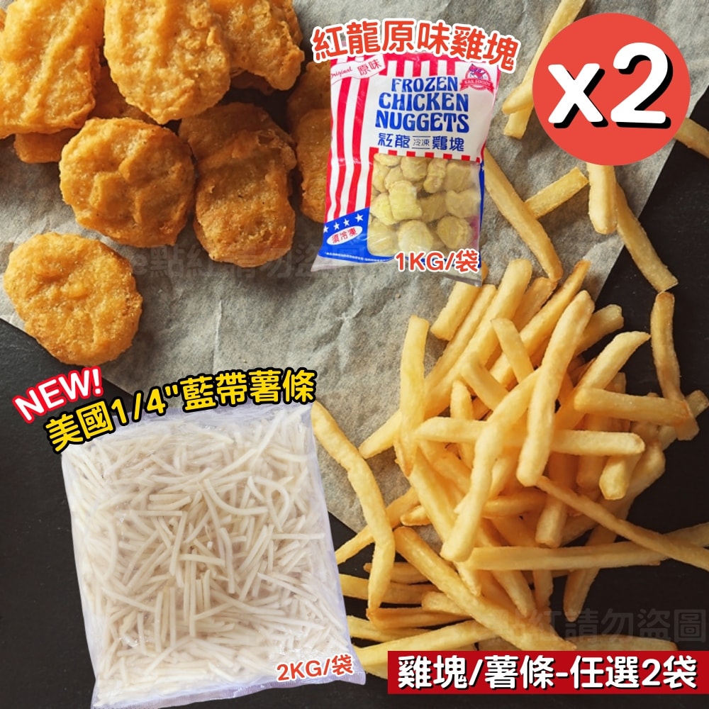 【紅龍食品】原味雞塊1KG&美國1/4"藍帶薯條2KG(任選2袋)