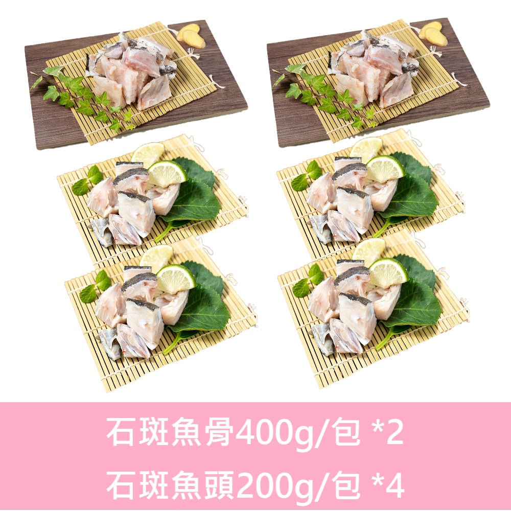 【一夫水產】活動特價-龍虎斑魚頭魚骨組(魚骨段切*2+魚頭切丁*4)