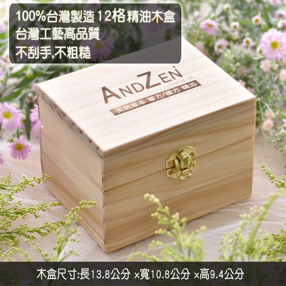 【ANDZEN】安得仁 精油10ml x 3瓶+100%台灣製造木盒(可裝12瓶) 天然 草本
