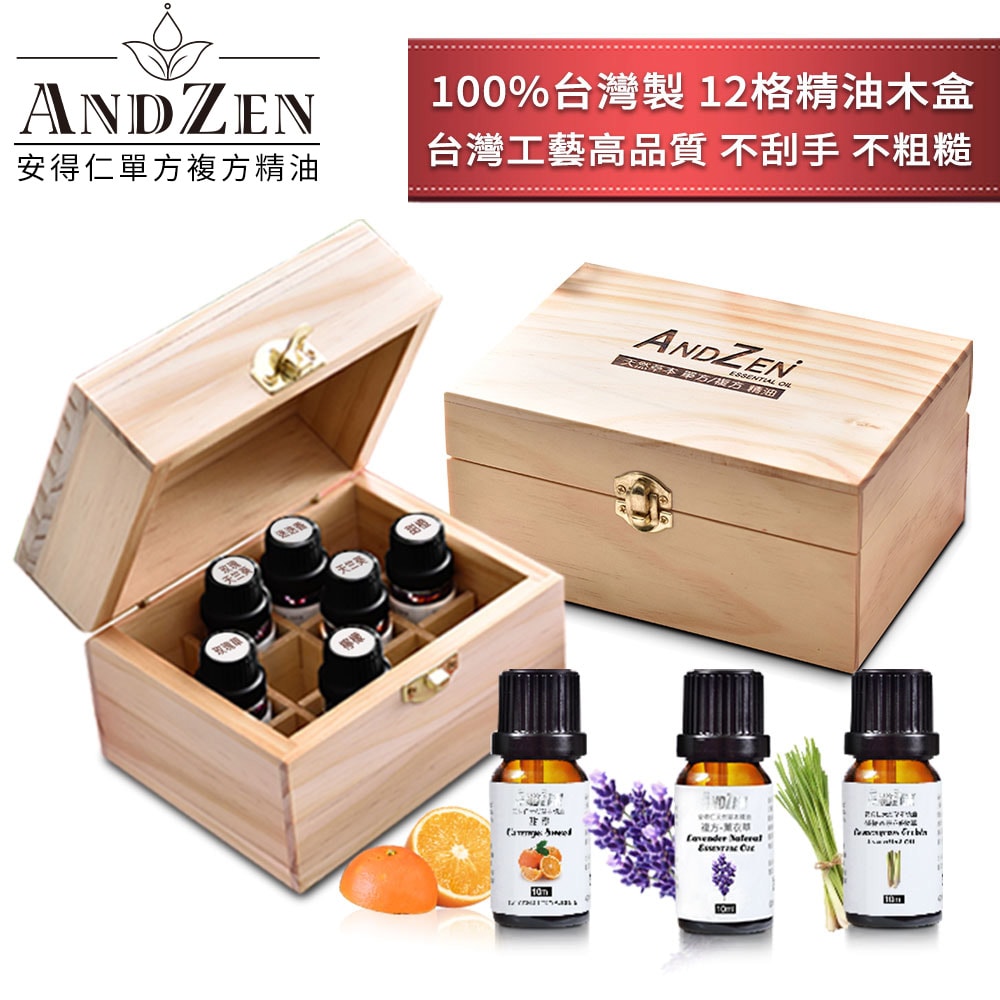 【ANDZEN】安得仁 精油10ml x 3瓶+100%台灣製造木盒(可裝12瓶) 天然 草本