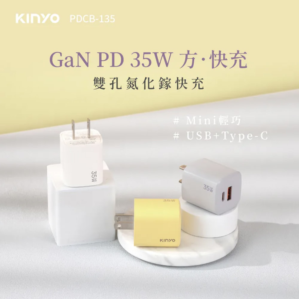 【KINYO】35W氮化鎵迷你充電器/快充豆腐頭(PDCB-135)筆電快充/USB-A/Type-C-二入組