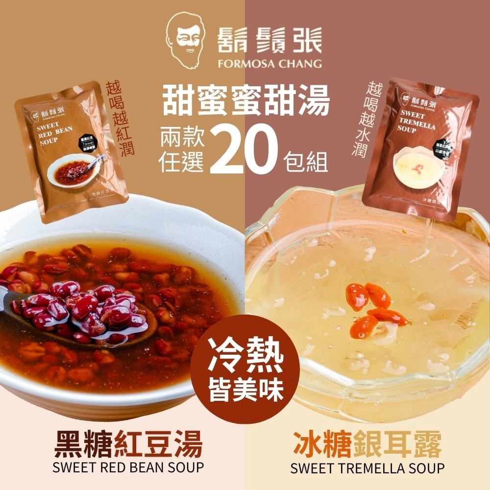 【鬍鬚張】甜蜜蜜冰糖銀耳露/黑糖紅豆湯(300g/包)-任選20包組