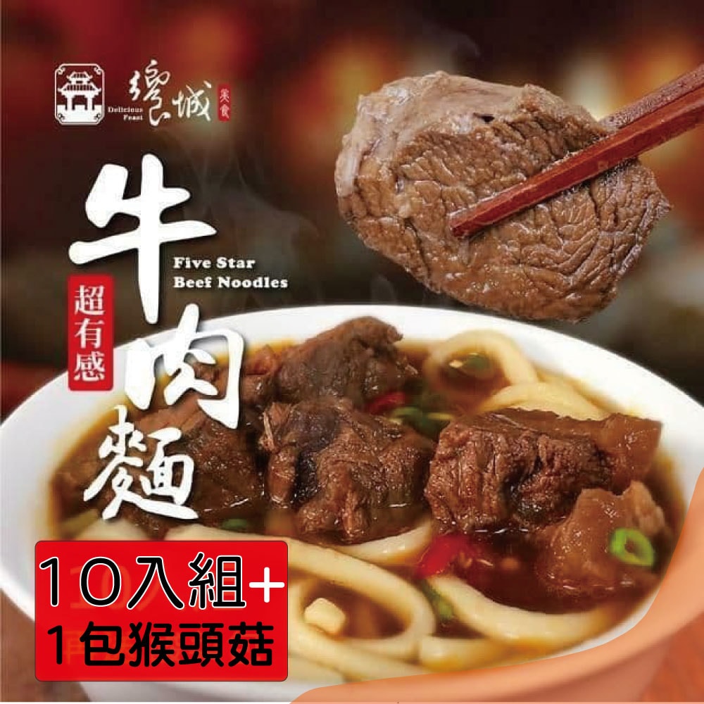 【饗城】(雙11限定)五星級超有感紅燒牛肉麵10入組+送酸菜包10入+猴頭菇1入(400g/包)