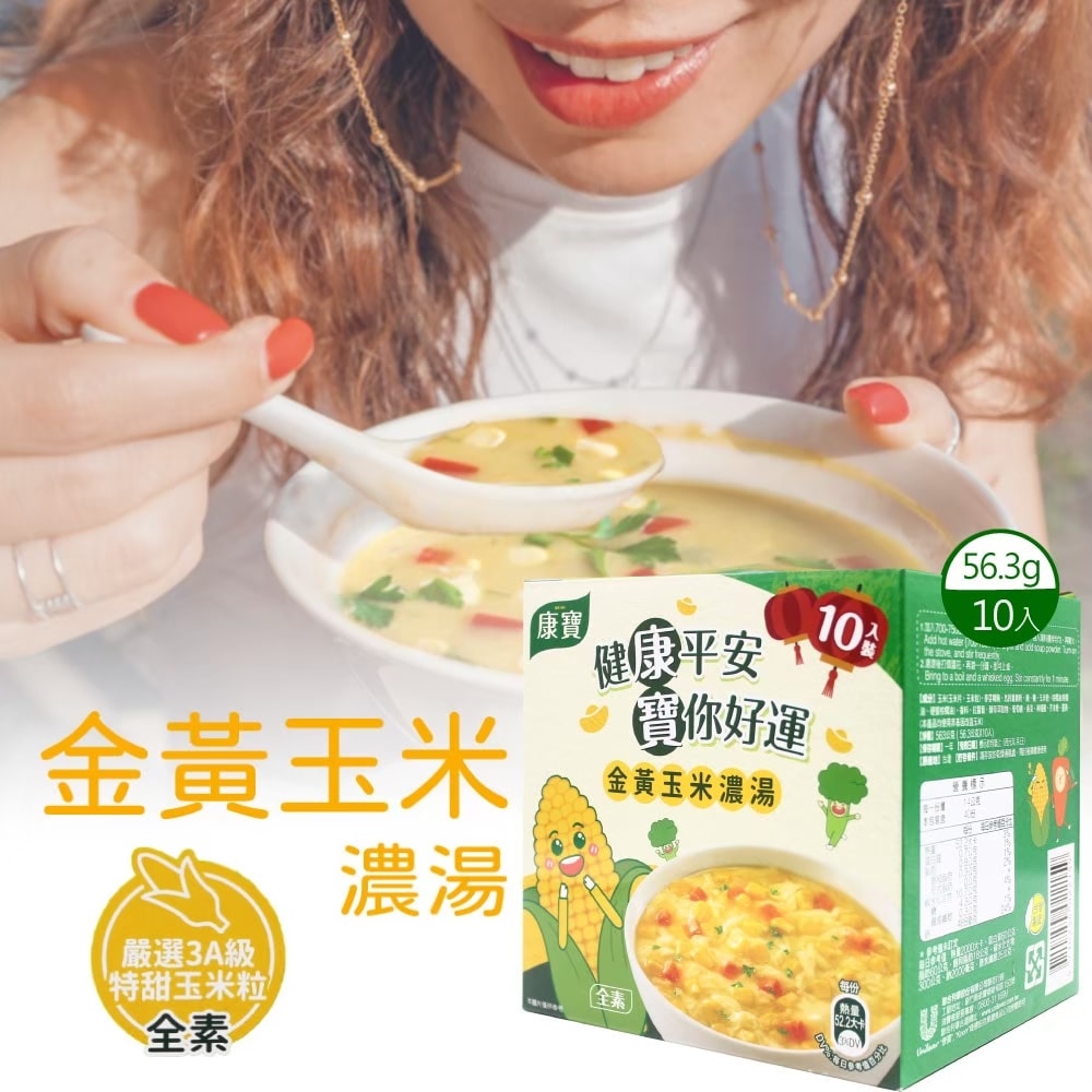【康寶】金黃玉米濃湯(56.3公克 X 10 包)