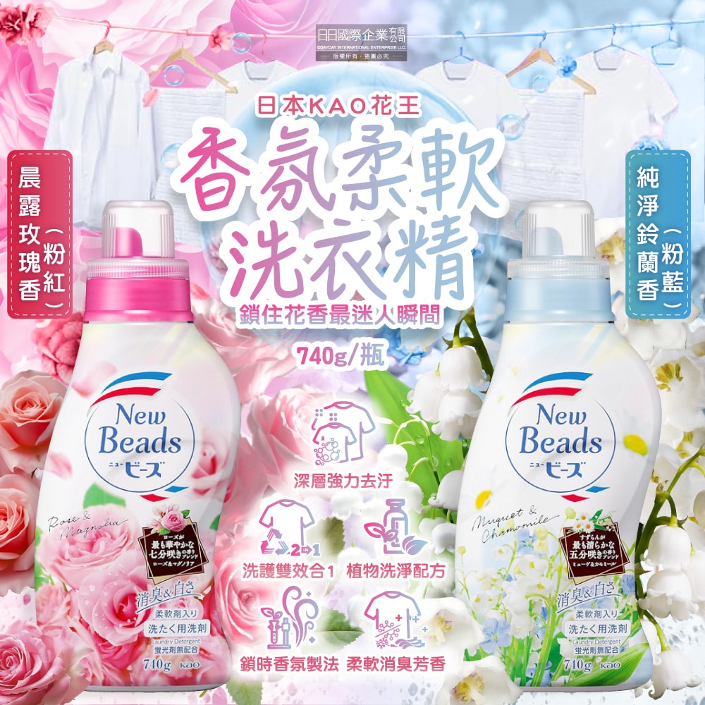 【日本花王KAO】New Beads植萃消臭香氛濃縮柔軟洗衣精740g/瓶(滾筒洗衣機,直立式洗衣機皆適用,衣服清潔劑,花香柔軟精洗淨,雙效護衣精)