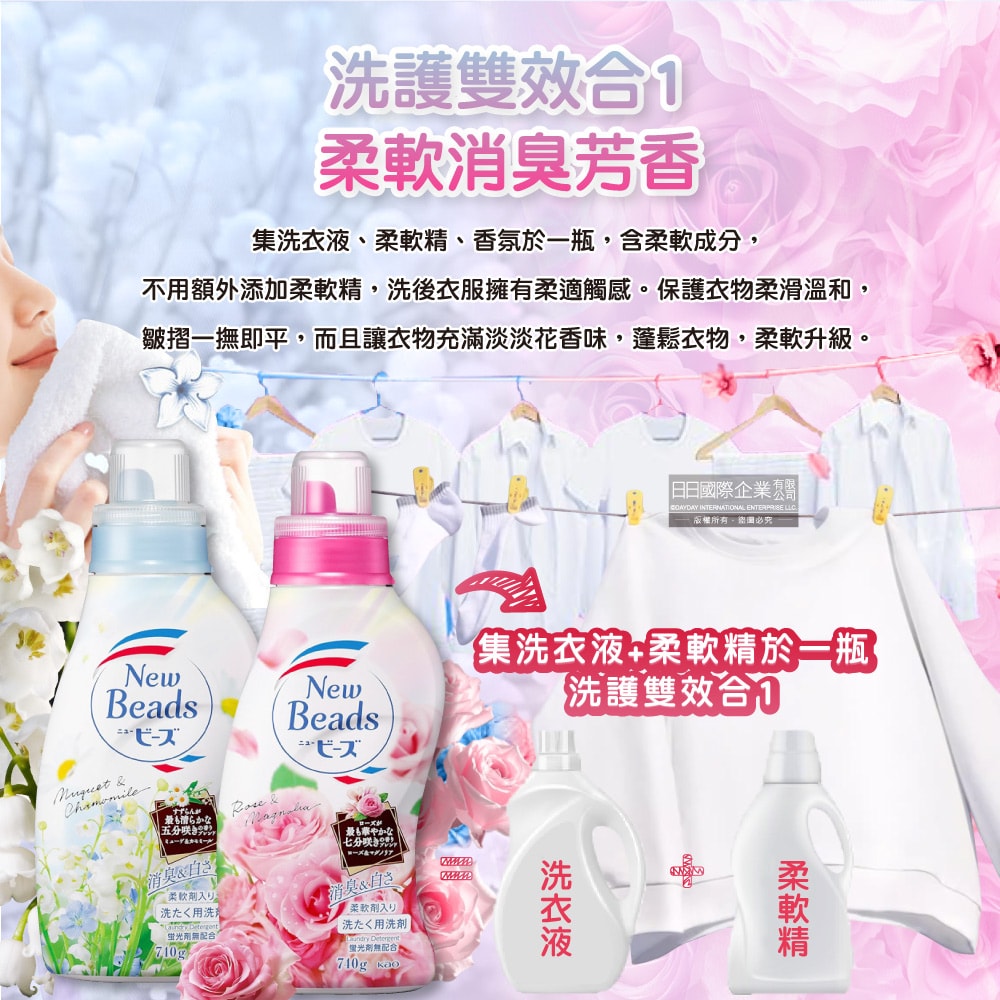 【日本花王KAO】New Beads植萃消臭香氛濃縮柔軟洗衣精740g/瓶(滾筒洗衣機,直立式洗衣機皆適用,衣服清潔劑,花香柔軟精洗淨,雙效護衣精)