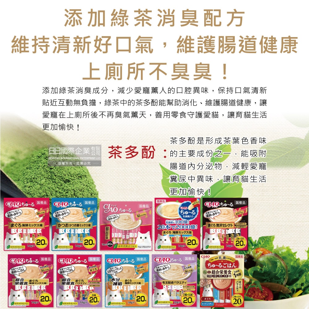 【日本 CIAO】啾嚕貓咪營養肉泥幫助消化寵物補水流質點心20入/袋(海鮮鮪魚鰹魚柴魚綠茶消臭液狀零食獨立包裝)
