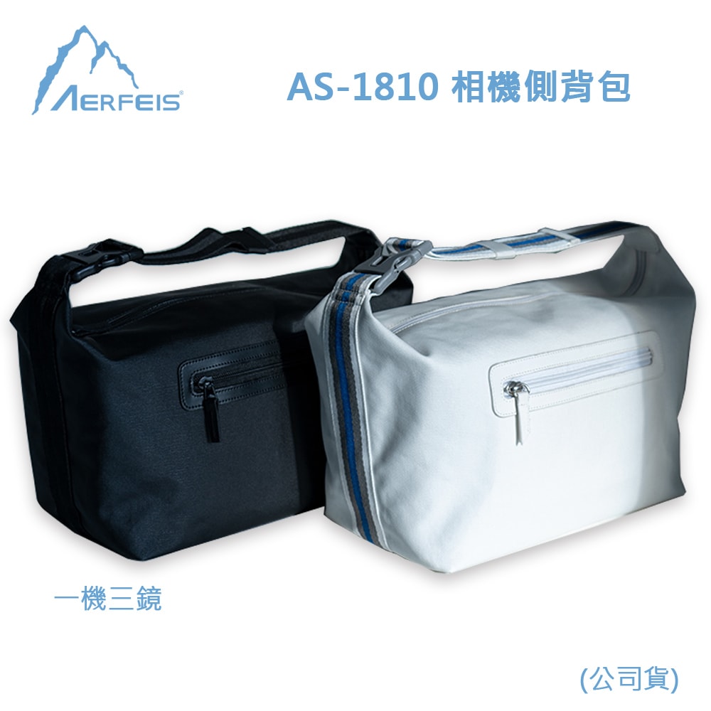 【AERFEIS 阿爾飛斯】AS-1810 相機側背包(公司貨)一機三鏡