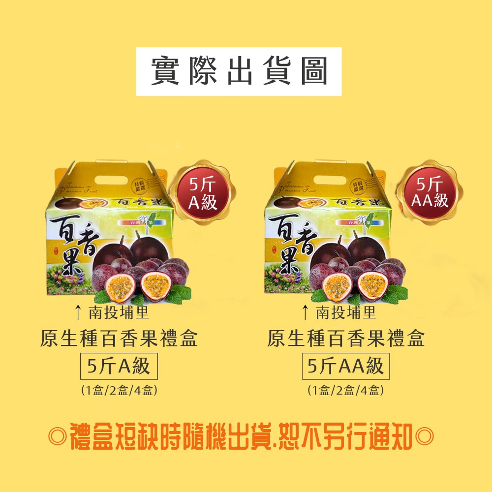 【初品果】(預購南投埔里A百香果禮盒5斤x1盒_D+7工作天出貨