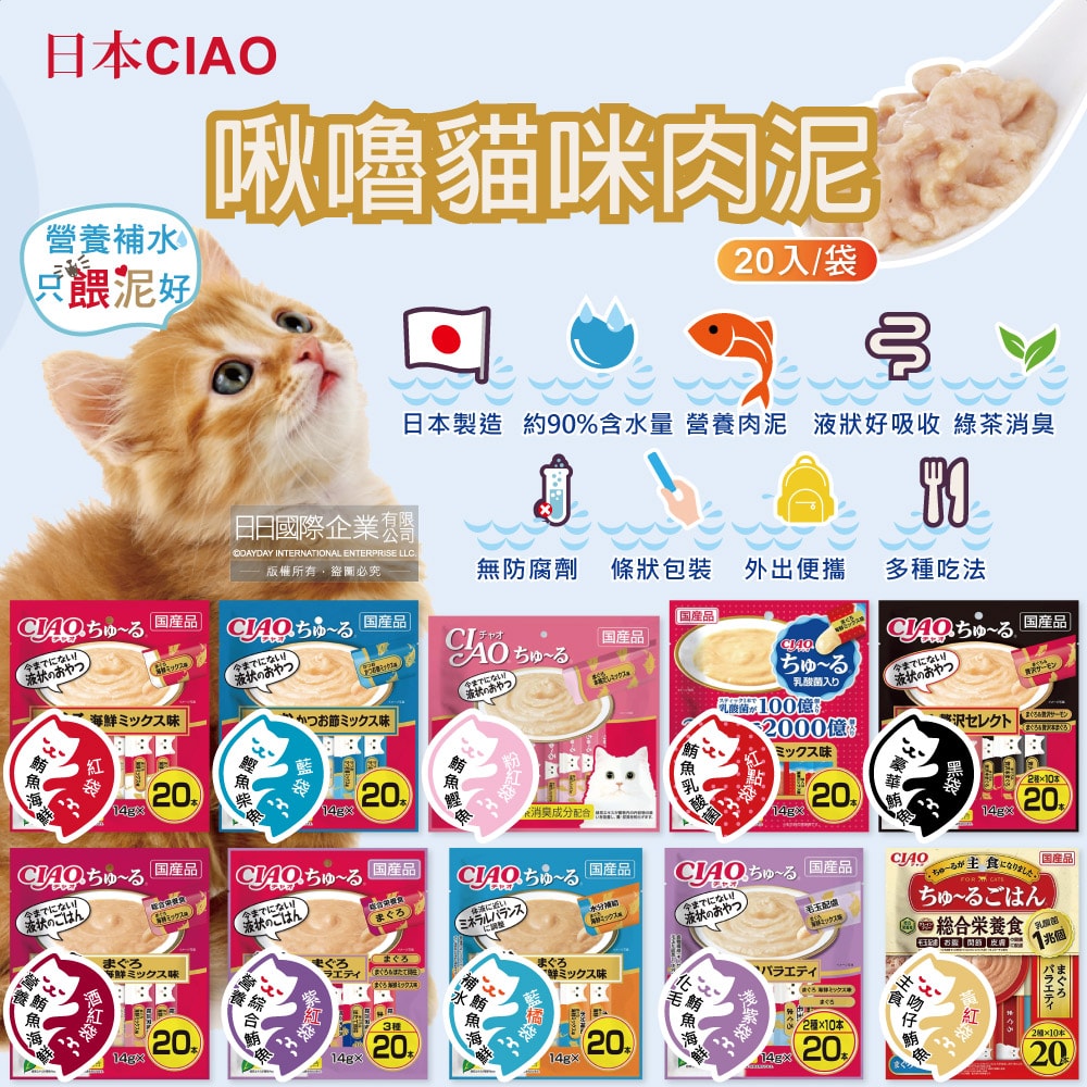 【日本 CIAO】啾嚕貓咪營養肉泥幫助消化寵物補水流質點心20入/袋(海鮮鮪魚鰹魚柴魚綠茶消臭液狀零食獨立包裝)