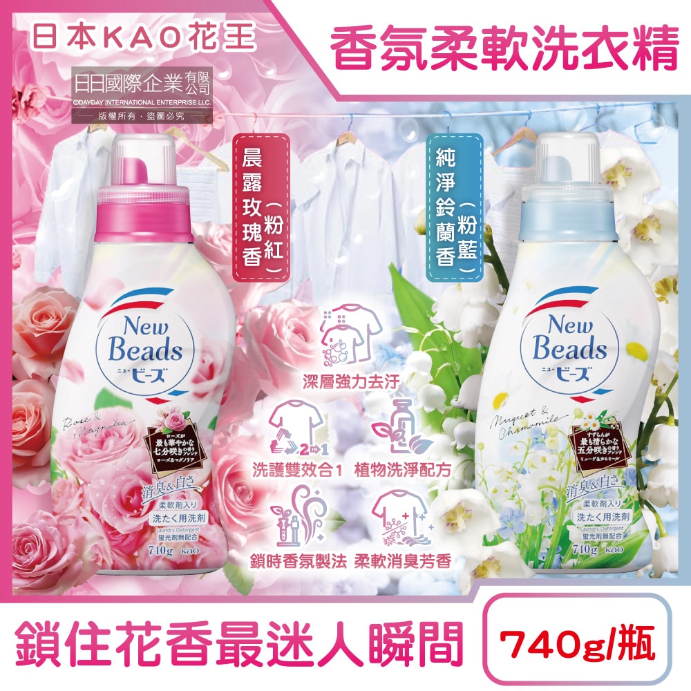 【日本花王KAO】New Beads植萃消臭香氛濃縮柔軟洗衣精740g/瓶(滾筒洗衣機,直立式洗衣機皆適用,衣服清潔劑,花香柔軟精洗淨,雙效護衣精)