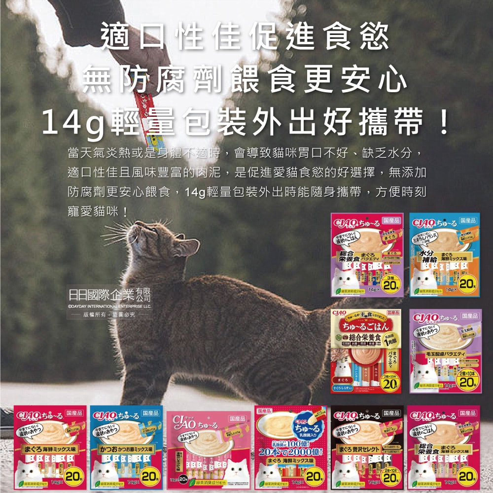 【日本 CIAO】啾嚕貓咪營養肉泥幫助消化寵物補水流質點心20入/袋(海鮮鮪魚鰹魚柴魚綠茶消臭液狀零食獨立包裝)