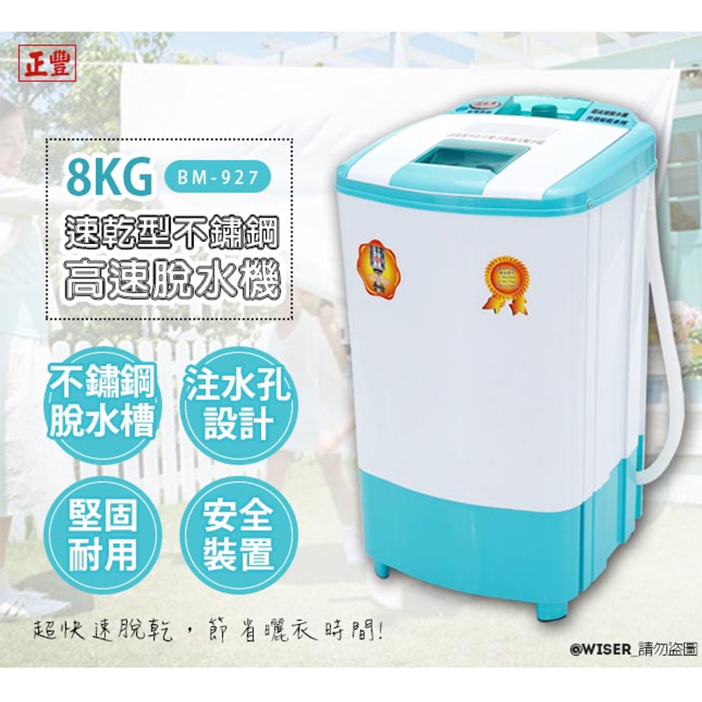 【正豐】8公斤不鏽鋼/耐高扭力/超高速/更防震/可注水 雙用脫水機(BM-927)沖/脫兩用型