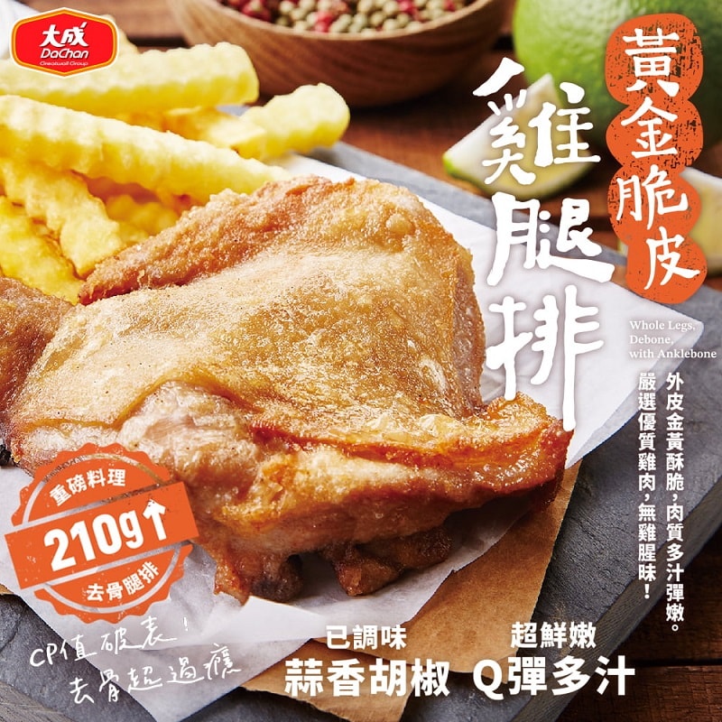 【大成食品】獨家超值任2箱共100入組(50入/箱)-黃金脆皮雞腿排210g/蜜汁/咖哩/義式香草雞腿排190g(預購預計5~7天陸續出貨)