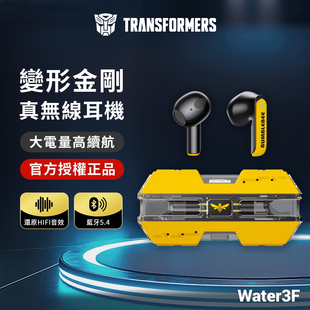 【變形金剛】變形金剛 真無線藍牙耳機 大黃蜂黃