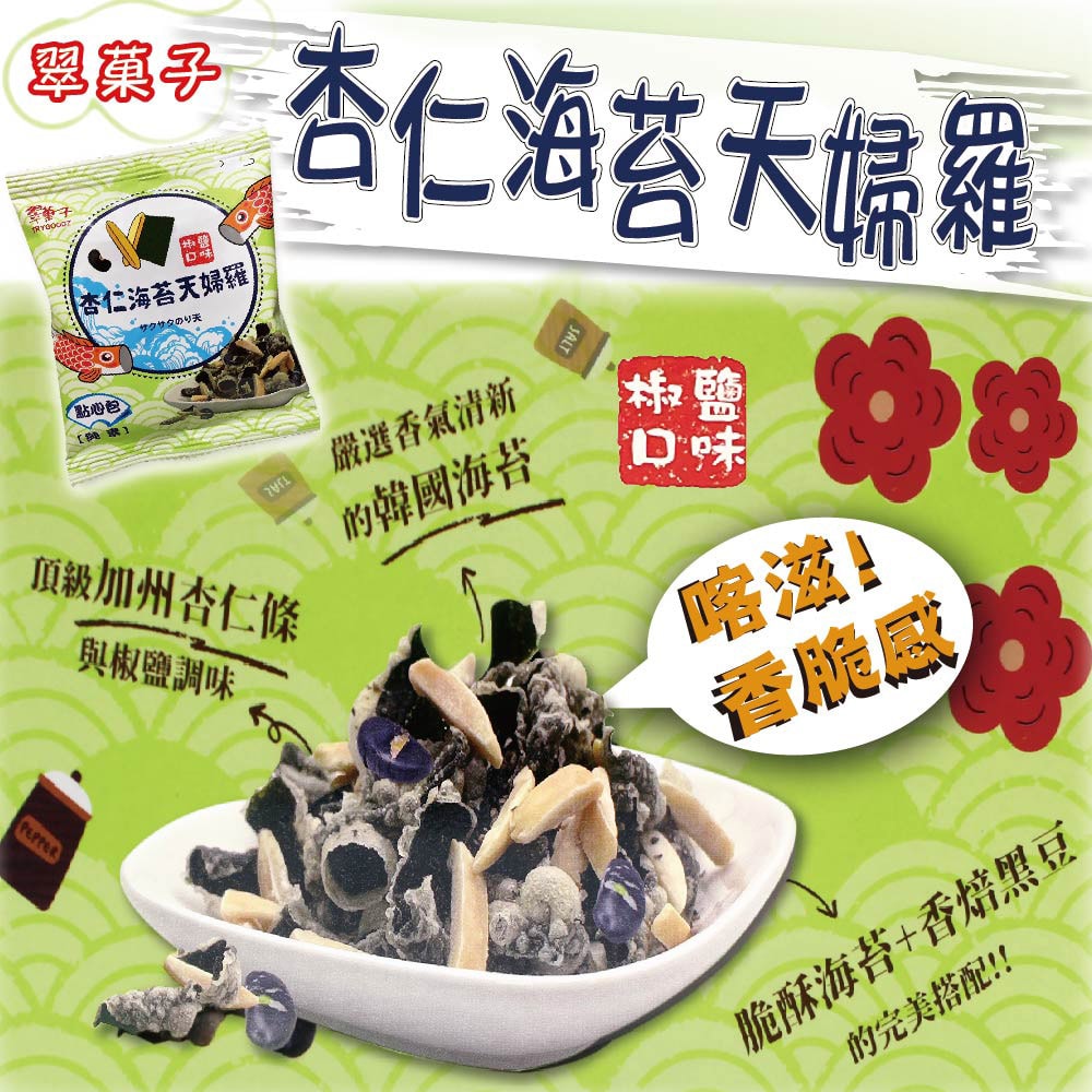 【翠果子】杏仁海苔天婦羅點心包(25gx20包)x2盒