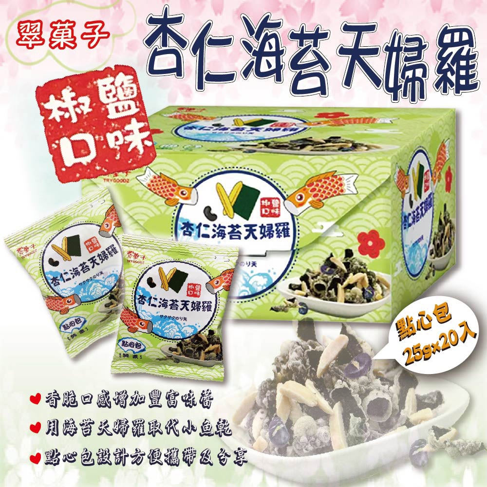 【翠果子】杏仁海苔天婦羅點心包(25gx20包)x2盒