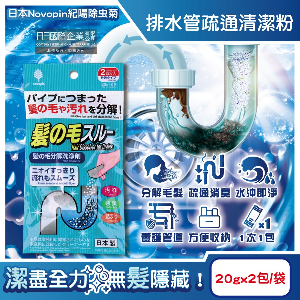 【Novopin 紀陽除虫菊】排水管分解毛髮污垢疏通清潔粉(20gx2包)/袋(清理水管去污洗淨劑,過碳酸鈉管道養護消臭,溶解皂垢黏液堵塞物)