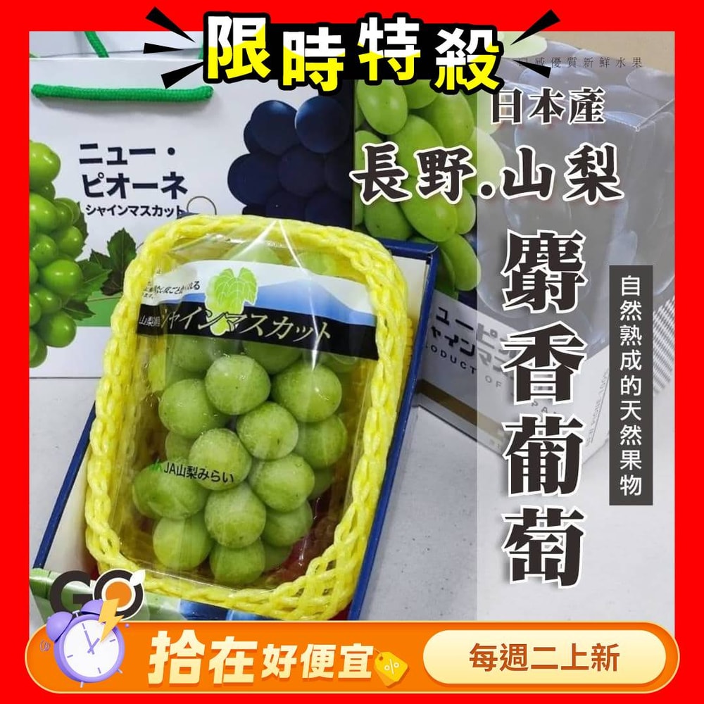 【光合果物】日本長野/山梨 麝香葡萄PC盒(350-400g/串)x2串 (含禮盒包裝)