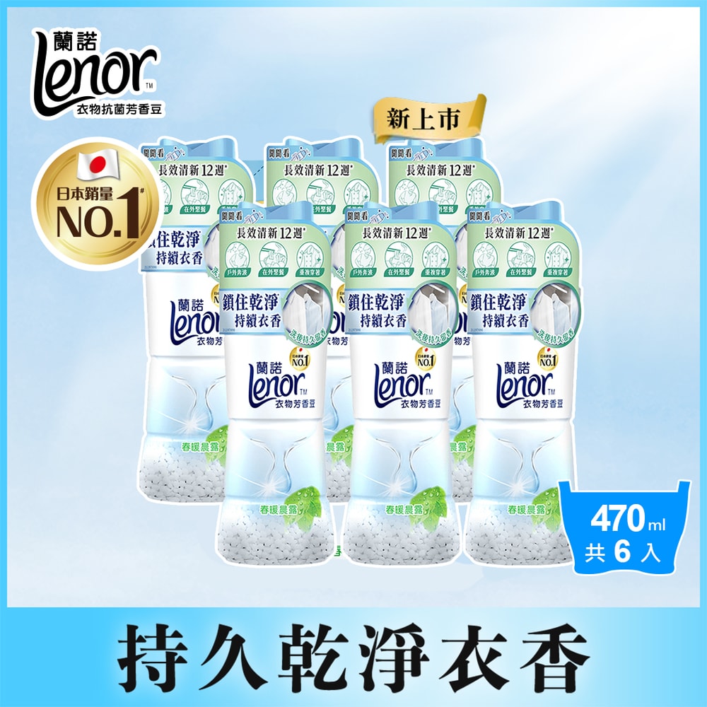 【Lenor 蘭諾】衣物芳香豆/香香豆 470mlx6瓶 (淨白純棉/春暖晨露)